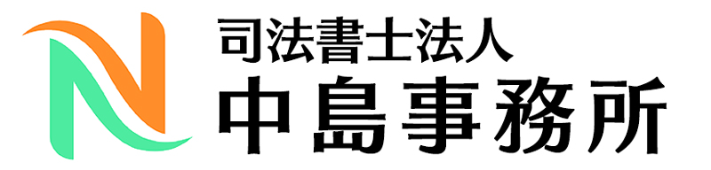 司法書士法人　中島事務所